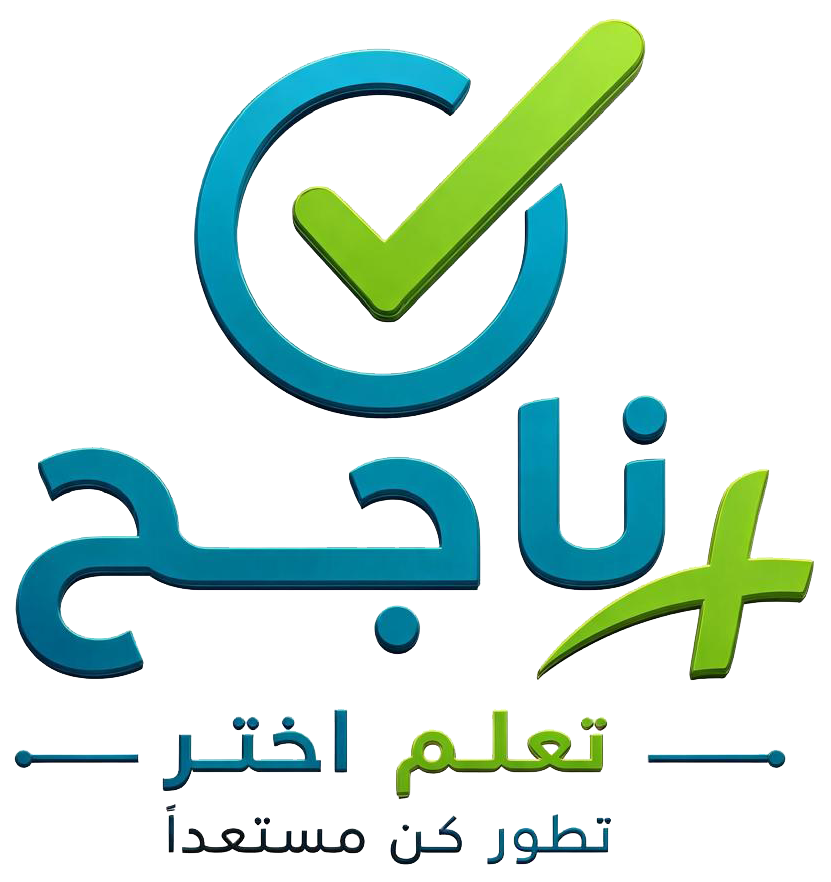 ناجح+